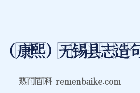 （康熙）无锡县志造句是什么意思的图片